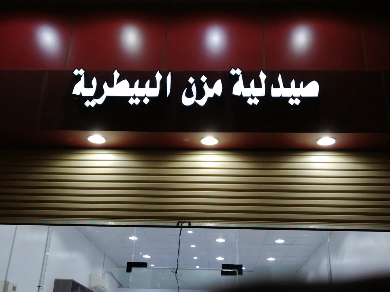 مؤسسة مزن البيطرية - صورة 2