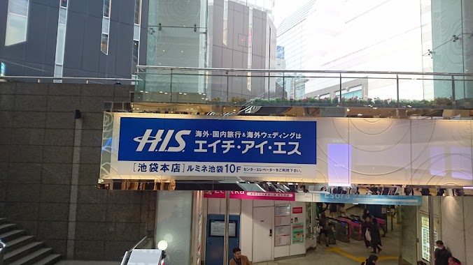 H I S 池袋本店 海外旅行 国内旅行 Toshima Ku Opening Hours 81 3 3986 5071