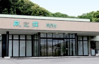 風之荘（かぜのしょう）高尾山あけの