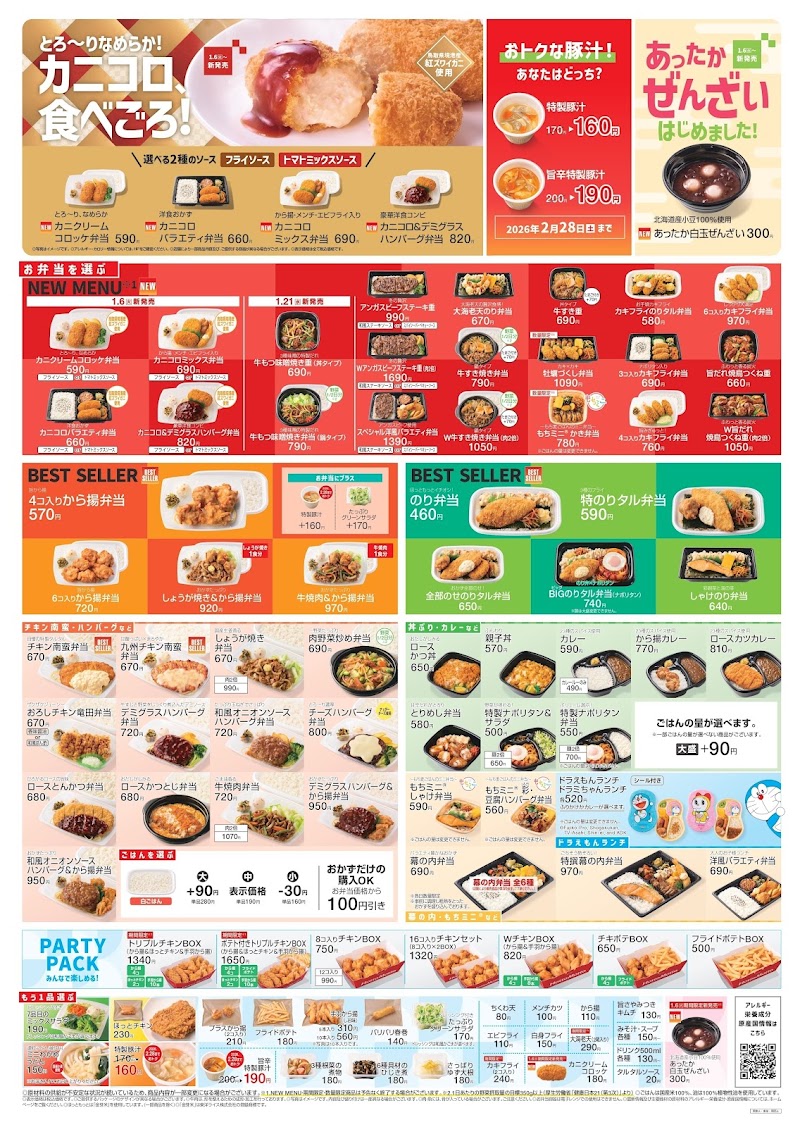 ほっともっと 安八墨俣店