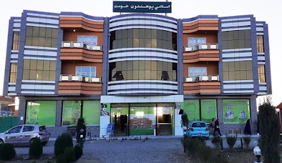 اسلامي پوهنتون- خوست Islamic University -Khost