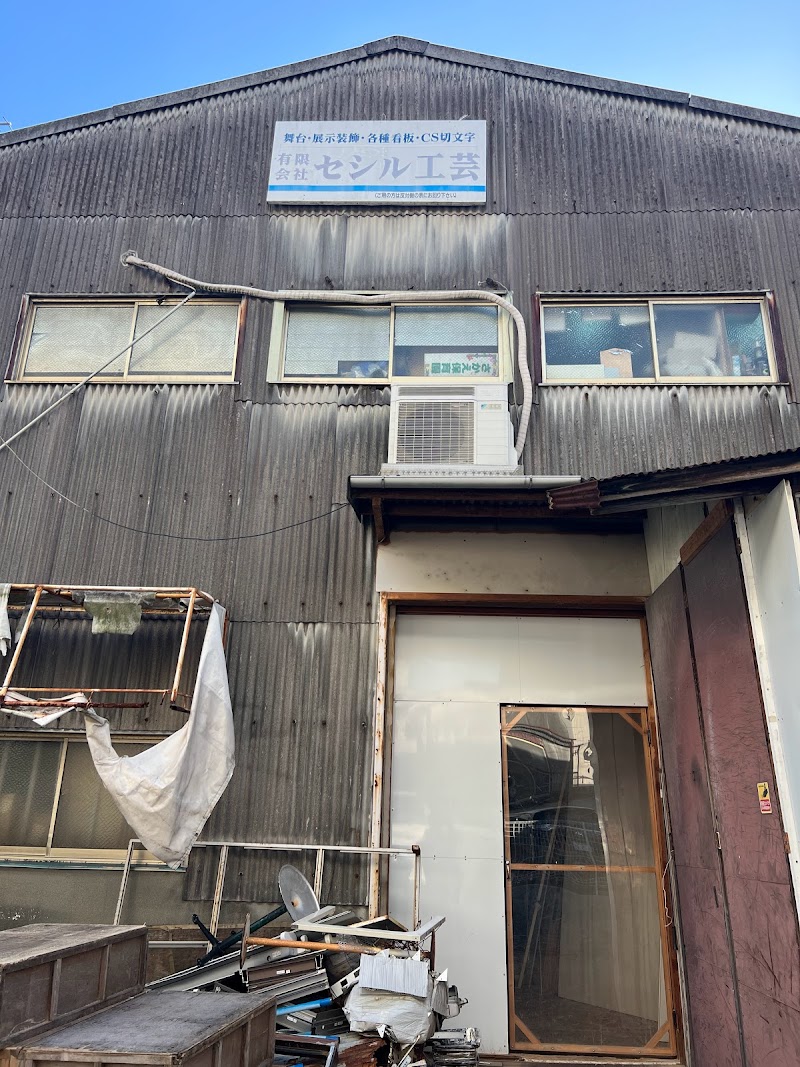 有限会社セシル工芸