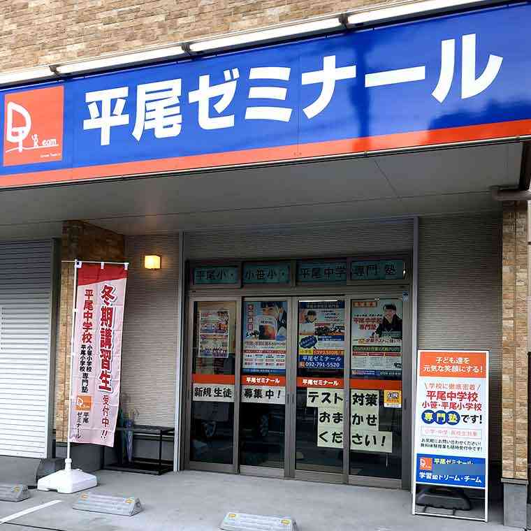 【平尾中学専門塾】平尾ゼミナール