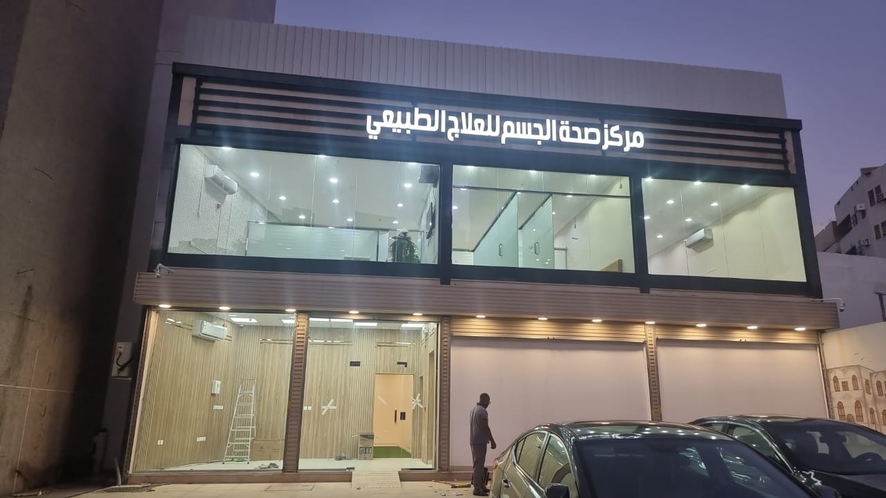 مركز المختص للعلاج الطبيعي - صورة 4