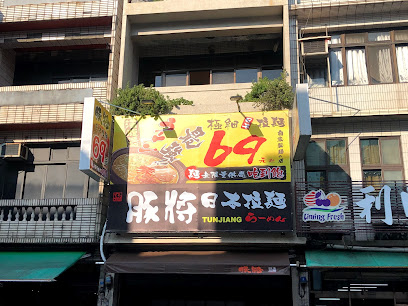 豚將拉麵 新屋店