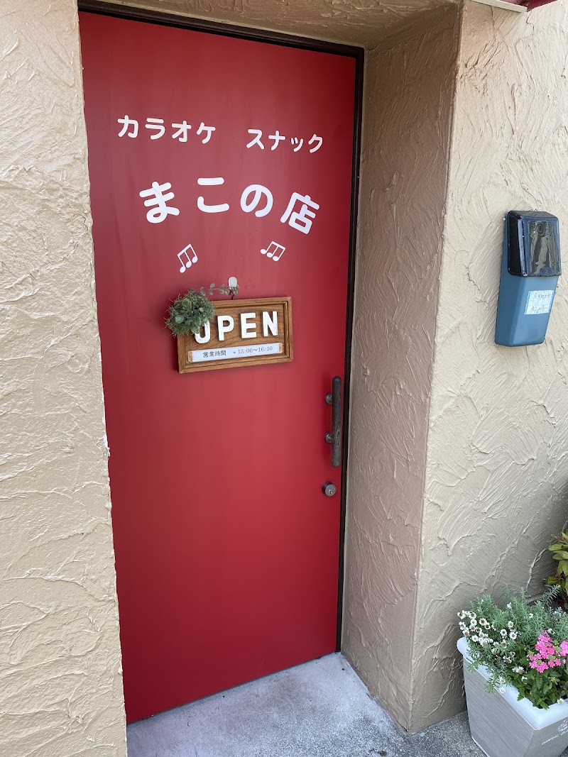 カラオケスナック まこの店