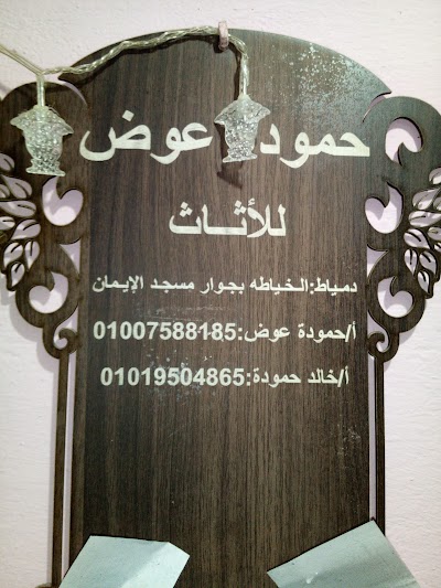 Photos of الحاج حموده عوض للاثاث