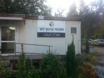 Photos of מטבחי קיבוץ יגור