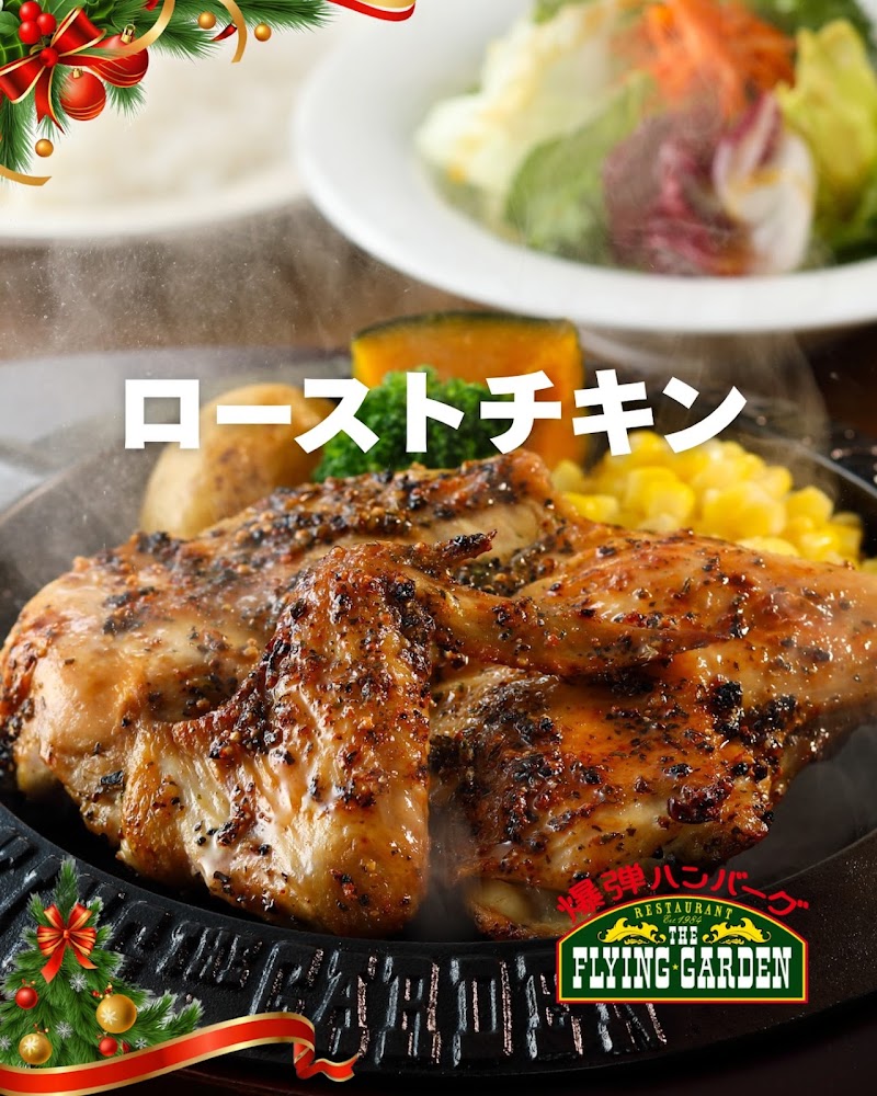 フライングガーデン 高崎上小塙店