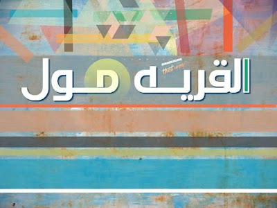 Photos of القرية مول