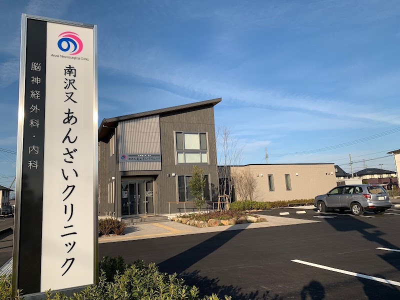 南沢又あんざいクリニック