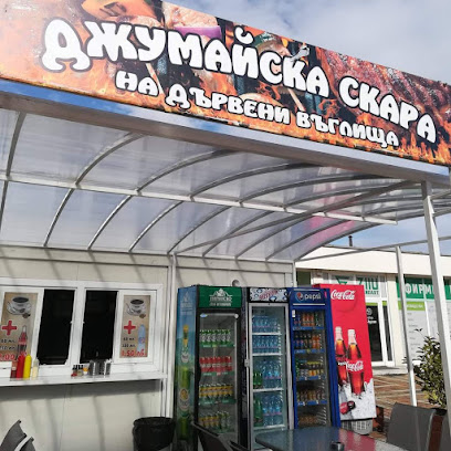 Джумайска скара Благоевград