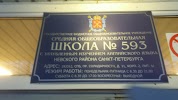 593 школа невского. Школа 593 СПБ. Школа номер 593 Невского района. Школа на проспекте солидарности СПБ.