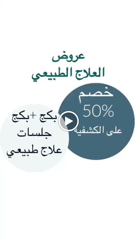 علاج طبيعي الرياض - صورة 2