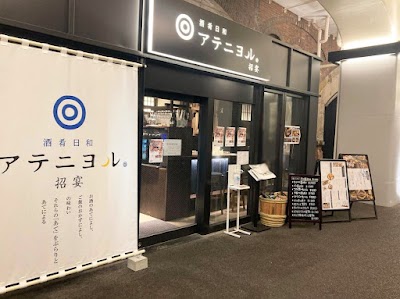 酒肴日和 アテニヨル招宴