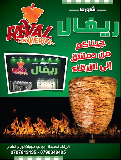 Photos of شاورما ريفال الدمشقيه