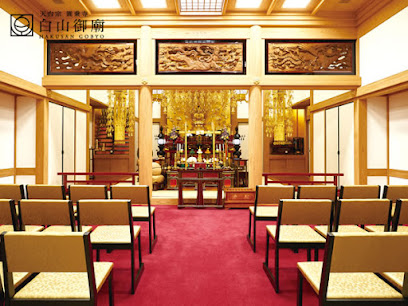 白山御廟 納骨堂
