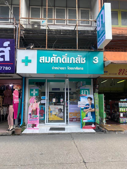ร้านขายยาสมศักดิ์เภสัช 3