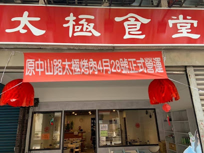 樹林太極韓國烤肉（太極食堂）