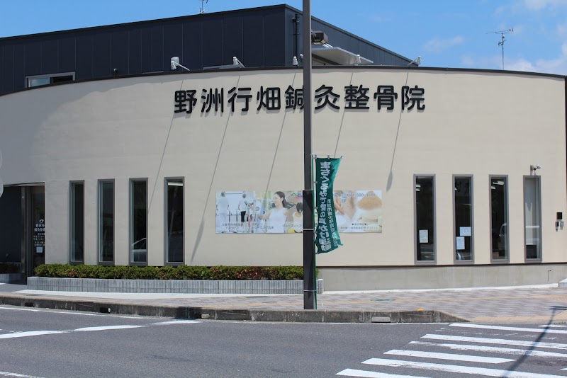 野洲行畑鍼灸整骨院
