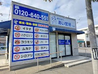 （株）あい営繕 下関店