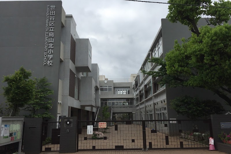 烏山 北 小学校