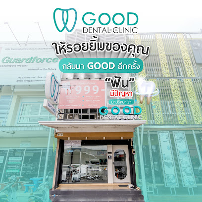 คลินิกทันตกรรมกู๊ด