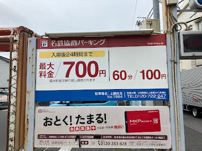 名鉄協商パーキング 上飯田北