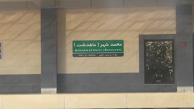 Photos of Mohammad Shahr (Mahdasht)