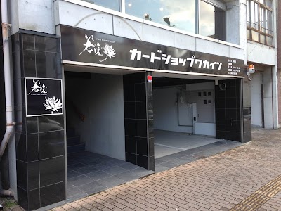 カードショップ若院