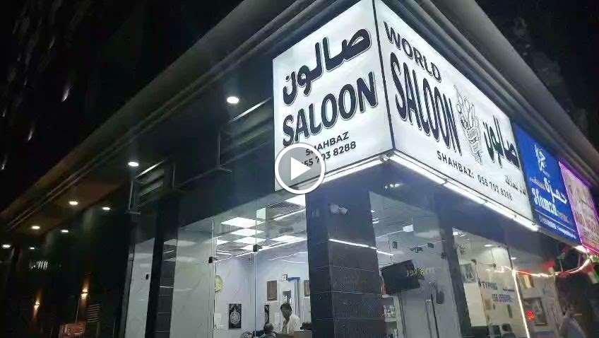 صالون أولد سكول