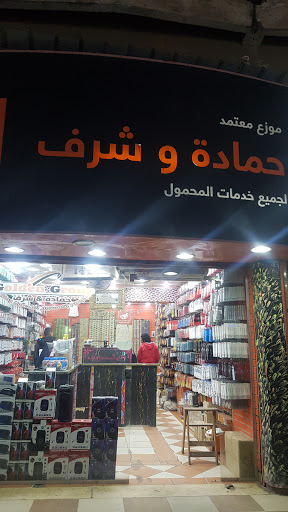 محلات حماده و شرف