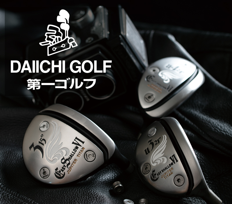 【ゴルフ用品専門店】第一ゴルフ 神戸垂水店