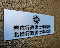岩佐行政書士事務所・北橋行政書士事務所