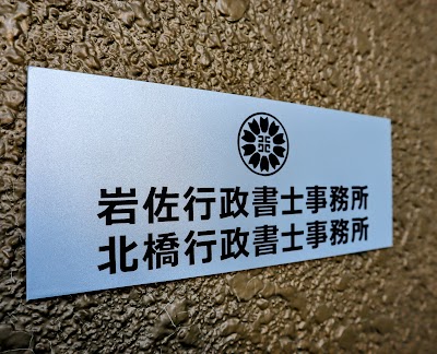 岩佐行政書士事務所・北橋行政書士事務所