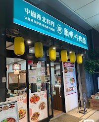 蘭州牛肉麺 一盛 亀戸店