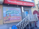 Фотография Чемоданное настроение, Ижевск, Россия