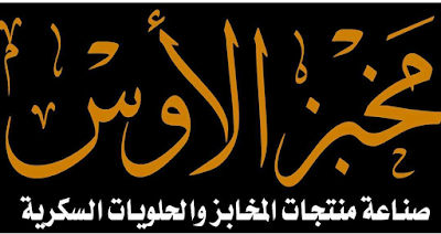 Bakery Alaws مخبز الأوس