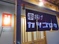 串揚げ かつごろう