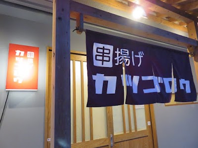 串揚げ かつごろう