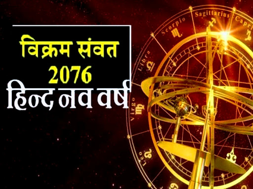 हिंदू मान्यता के अनुसार प्रत्येक वर्ष चैत्र मास शुक्ल पक्ष प्रतिपदा तिथि से नूतन संवत्सर का प्रार… post image
