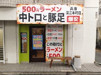 中トロと豚足 深江本町店