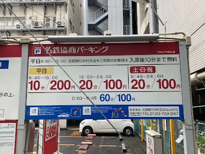 名鉄協商パーキング 北陸銀行中村支店