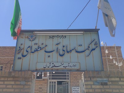 Photos of اداره آب منطقه شمالی