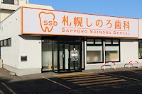 札幌しのろ歯科