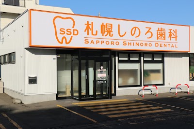 札幌しのろ歯科