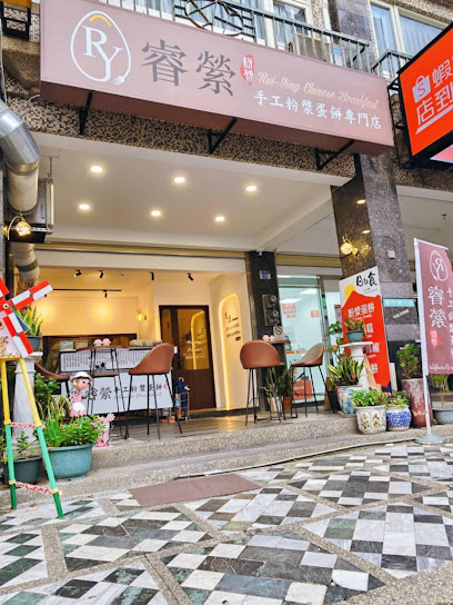 睿縈手工粉漿蛋餅專門店（例假日無法接電話訂餐）