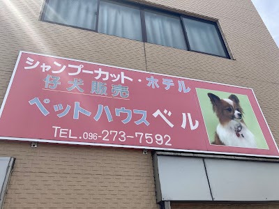 ペットハウス・ベル