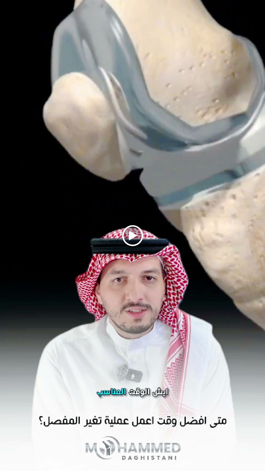 عيادة استشاري عظام د/ محمد داغستاني استشاري جراحة العظام والمفاصل الصناعية والمناظير - صورة 2