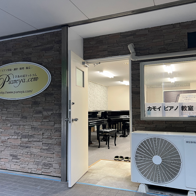 カモイピアノ教室＆鴨居ピアノスタジオ